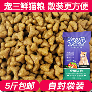 宠三鲜猫粮成猫幼猫通用猫主粮鲜鱼肉蔬果配方 散装500g 5斤包邮