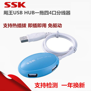SSK飚王 SHU017 飞梭USB HUB 4口扩展 USB集线器 个USB电脑扩展器
