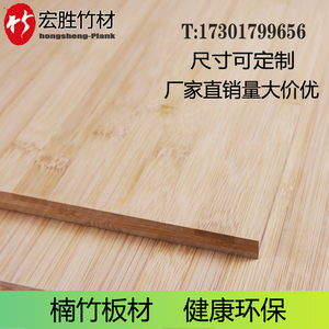 竹板板材楠竹板材料毛竹板集成胶合板桌面多层工字板雕刻家具定制