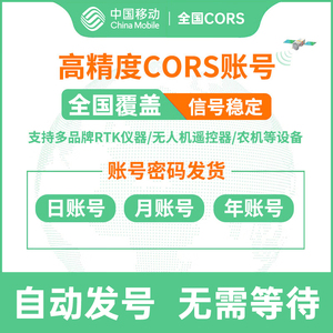 中国移动通用CORS账号GPS/RTK测量仪高精度厘米中海达测量测绘号