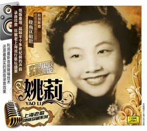 【中唱正版】经典音乐 姚莉 上海老歌 绝版珍藏系列音乐CD