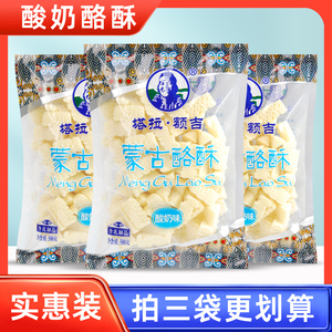 塔拉额吉蒙古酪酥酸奶味500g*3袋儿童奶酪奶块零食奶酥内蒙古特产