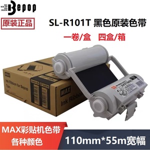 MAX彩贴机CPM-100HG5C/3C原装色带碳带SL-R101T/R122TH/R103T/104