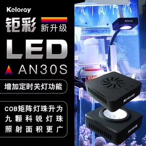 钜彩kelo AN30S全光谱LED海水珊瑚灯具iSEA50海水鱼缸灯小鱼缸夹