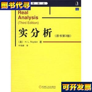 实分析 [美]罗伊登（Royden H.L.） 著；叶培新 译 机械工业出版