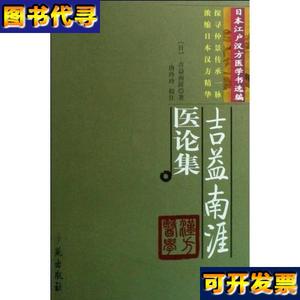 吉益南涯医论集 吉益南涯、唐玲玲 著 学苑出版