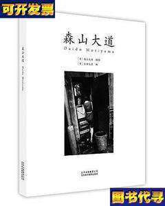 森山大道摄影集日本读物百张经典作品艺术画册艺术摄影摄影书籍听