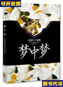 梦中梦 昔酒011 绘 湖南美术出版