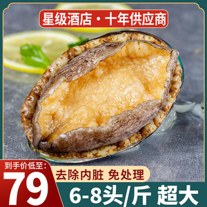 【6-8头/斤】新鲜大鲍鱼鲜活冷冻超大加热即食佛跳墙鲍鱼汁捞饭