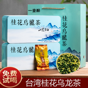 正宗特级桂花乌龙茶浓香型新茶礼盒装台湾高山冻顶乌龙桂花茶包邮