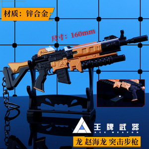 王牌战士周边 龙赵海龙突击步枪模型钥匙扣 金属武器