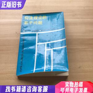 句法理论的若干问题（86年一版一印）