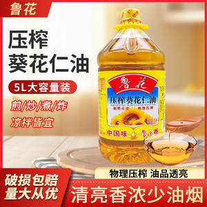 鲁花压榨葵花仁油5L升剥壳去皮物理压榨食用油厨房炒菜家用菜籽油