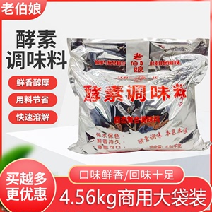 老伯娘活性酵素调味料4.56kg商用麻辣烫烹饪火锅卤菜中餐含SOD