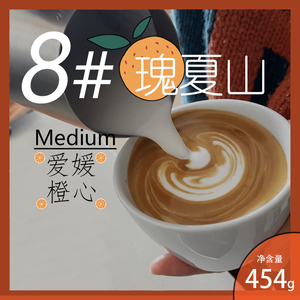 厚馥8号 瑰夏山爱媛橙心意式拼配浓缩咖啡豆含50%水洗瑰夏咖啡豆
