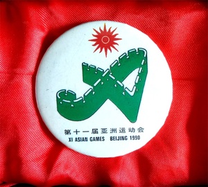 1990年北京第十一届亚运会纪念章 体育品真品经典收藏