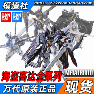 BANDAI 万代 METAL BUILD MB 骷髅 全武装海盗高达X1 X2 FC X-1