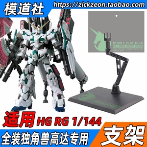 HGUC RG HG 1/144 全装备独角兽高达模型支架 MR 地台底座 通用