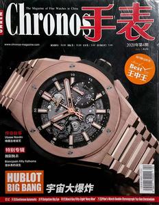 Chronos手表杂志2020年8-9月第4期 随刊附赠王中王特刊