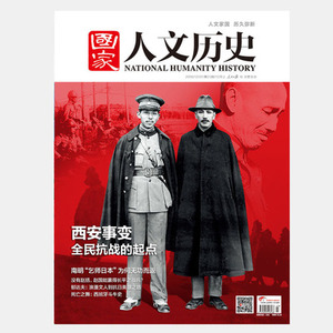 国家人文历史杂志2016年12月上第23期  西安事变全民抗战的起点