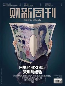 财新周刊杂志2023年12月18日第49期总第1085期 日本经济30年 现货