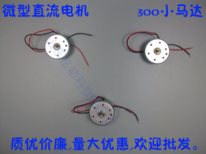 微型直流电机300小马达3-6v咖啡杯电动机太阳能电池板车手工制作