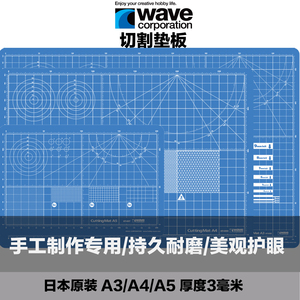 日本原装Wave切割垫板画画手工桌面刻板美工裁纸鼠标垫高达工具