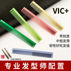 VIC维克118带刻度标尺中短发精准剪发梳不容易断裁剪梳子型师专用