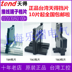 正品台湾TEND天得TBC-100H接线端子侧盖端子台挡片导轨式端子挡板