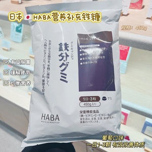 草莓熊日本代购HABA铁糖补铁软糖补充叶酸维生素补铁软糖450g