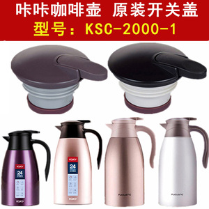 KAKA咔咔保温壶盖子KSC-2000-1热水壶咖啡壶暖瓶通用瓶塞配件