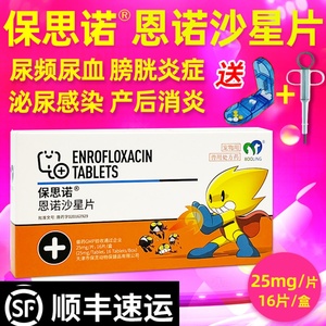 保思诺恩诺沙星片猫用狗用猫狗呼吸道泌尿感染兽用保灵