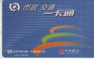 交通卡收藏-北京市政一卡通长城保险纪念版（已作废）