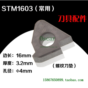 牙刀垫/刀垫/螺纹刀垫/STM1603 /STM22T3 /STM1603R  /STM1603L