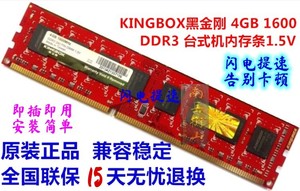 Kingbox黑金刚4GB 1333 DDR3台式机电脑内存条全国联保兼容8G1600