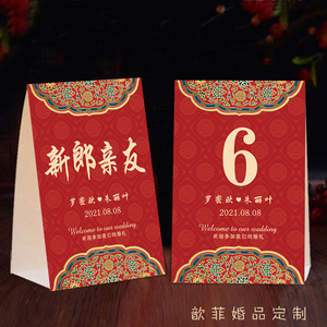 中式婚礼创意结婚桌卡席位卡嘉宾座位卡小清新台卡 红色桌牌定制