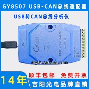 吉阳光电 GY8507  USB转CAN总线适配器 USB-CAN接口卡CAN双向传输