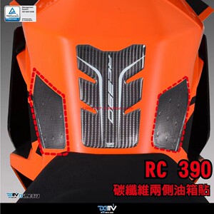 德国DIMOTIV 适用KTM RC390 改装锻造碳纤维防滑油箱侧贴纸 DMV