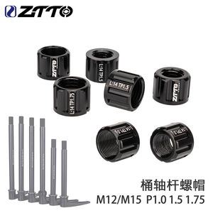 ZTTO自行车桶轴杆螺帽M12 M15桶轴帽适用于1.0/1.5/1.75 螺距桶轴