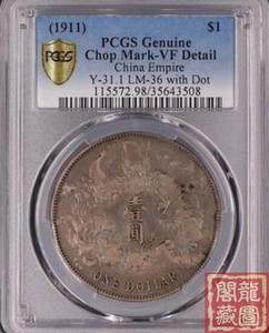 【包老包真 精品银元】PCGS VF大清银币宣三壹圆 带点版 性价比好