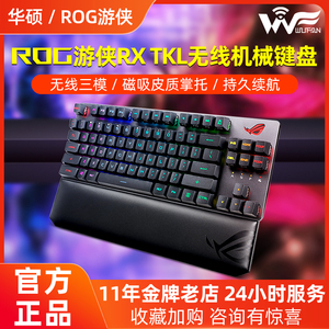 ROG玩家国度游侠RX TKL无线版三模有线蓝牙红轴电竞游戏机械键盘