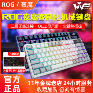 ROG玩家国度夜魔客制化机械键盘白色有线无线三模OLED显屏热插拔
