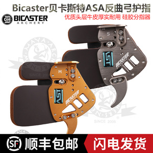 反曲弓护指Bicaster贝卡斯特射箭ASA头层牛皮托腮板弓箭护具优质