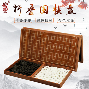 御圣围棋五子棋套装云子围棋可折叠围棋棋盘木质棋盘儿童便携收纳