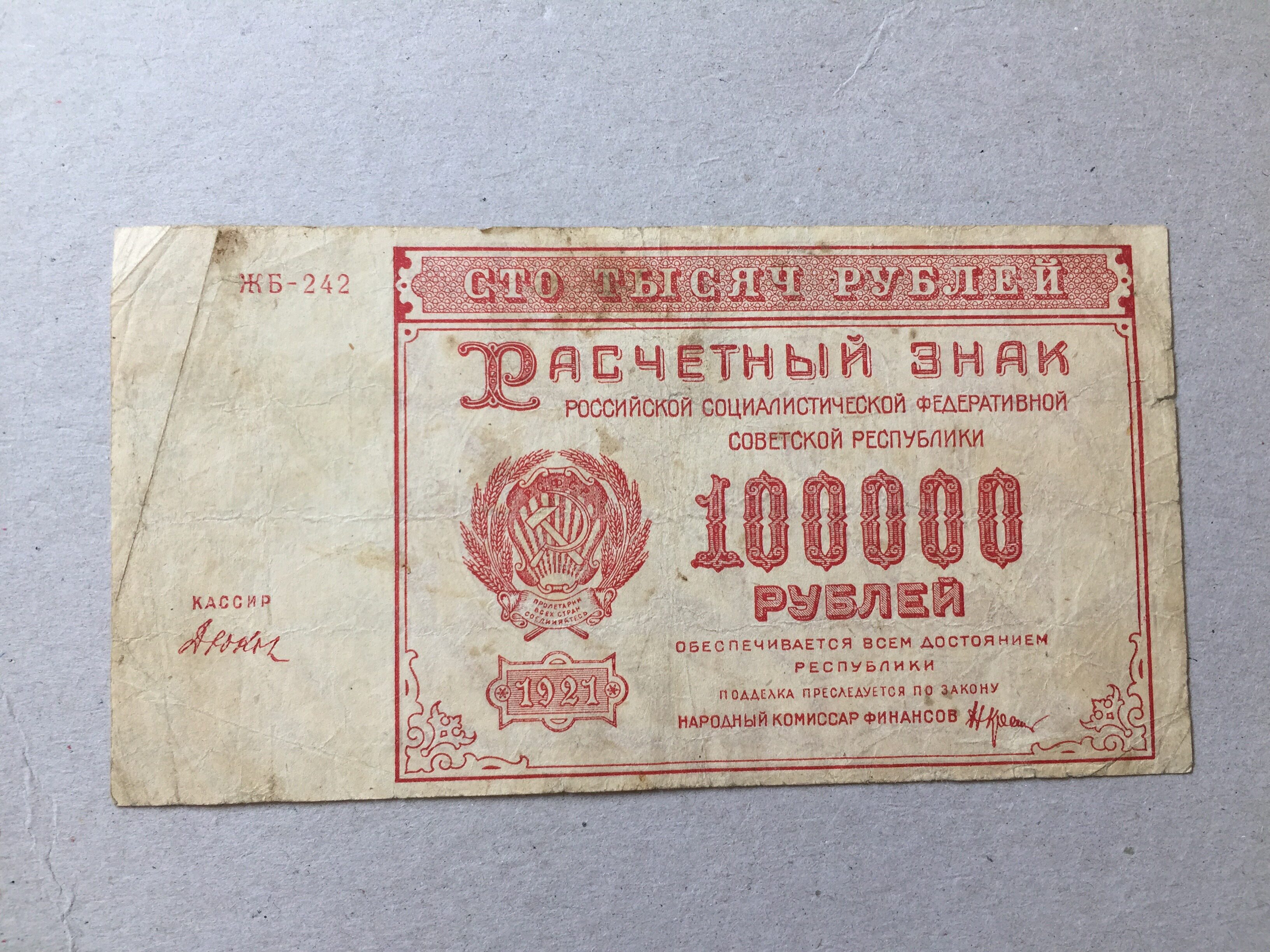 俄罗斯100000卢布1921年苏联镰刀斧头10万卢布纸币收藏
