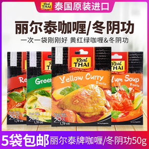 泰国进口丽尔泰黄咖喱酱50g原装泰式咖喱牛肉咖喱鸡原料调料微辣