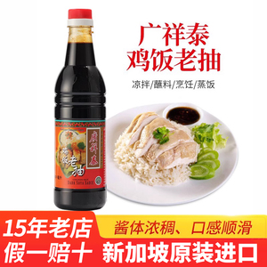 正宗新加坡广祥泰鸡饭老抽酱油640ml海南白切鸡酿造提味进口调料