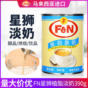 5罐包邮马来西来FN星狮植脂淡奶390g淡炼乳皇茶咖啡奶茶甜品原料
