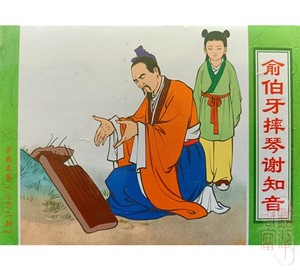 俞伯牙摔琴谢知音  50开小精装连环画 三言二拍   文苑原封全品