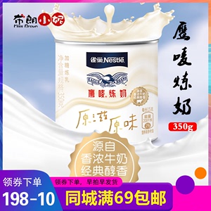 雀巢鹰唛炼乳炼奶350克 蛋挞液蛋糕咖啡甜点西米露 奶茶烘焙原料